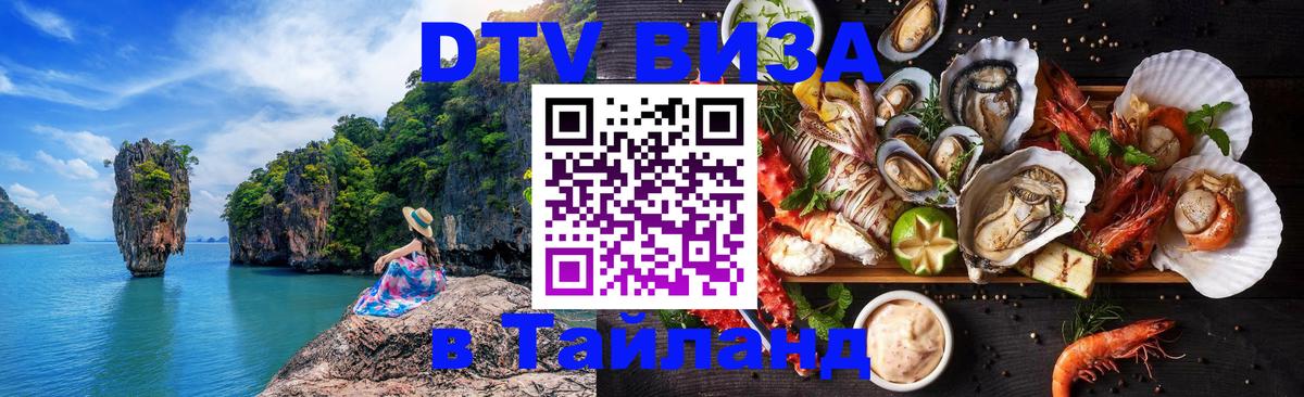 DTV Виза в Тайланд для россиян Керчь 