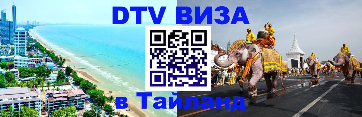 DTV виза Тайланд 