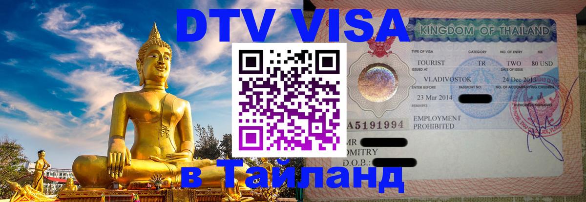 Стоимость и условия DTV визы — оформление в Таиланд под ключ - 20.11.2025 